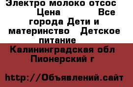 Электро молоко отсос Medela › Цена ­ 5 000 - Все города Дети и материнство » Детское питание   . Калининградская обл.,Пионерский г.